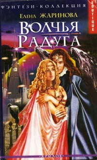 Онлайн книга - Волчья радуга - Елена Жаринова