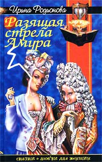 Онлайн книга - Разящая стрела Амура - Ирина Родионова