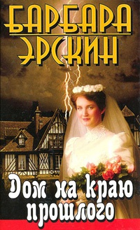 Онлайн книга - Дом на краю прошлого - Барбара Эрскин