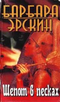 Онлайн книга - Шепот в песках - Барбара Эрскин