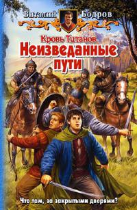 Онлайн книга - Кровь Титанов. Неизведанные пути - Виталий Бодров