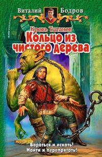 Онлайн книга - Кровь Титанов. Кольцо из чистого дерева - Виталий Бодров