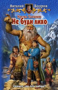 Онлайн книга - Кровь Титанов. Не буди лихо - Виталий Бодров