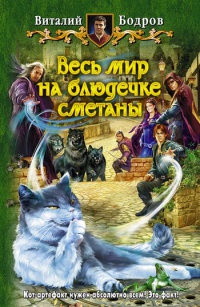 Онлайн книга - Весь мир на блюдечке сметаны - Виталий Бодров