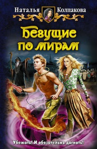 Онлайн книга - Бегущие по мирам - Наталья Колпакова
