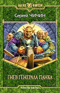 Онлайн книга - Гнев генерала Панка - Сергей Чичин