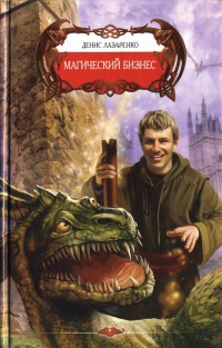 Онлайн книга - Магический бизнес - Денис Лазаренко