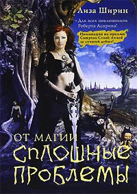 Онлайн книга - От магии сплошные проблемы - Лиза Ширин