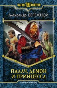 Онлайн книга - Палач, демон и принцесса - Алексей Бережной