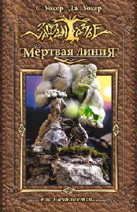 Онлайн книга - Мертвая линия. Оно начинается... - Джонатан Уокер