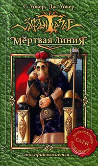 Онлайн книга - Мертвая линия. Оно приближается... - Джонатан Уокер