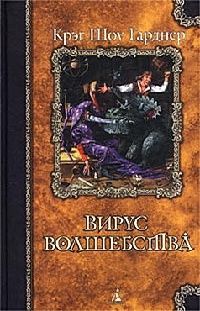 Онлайн книга - Вирус волшебства - Крэйг Шоу Гарднер