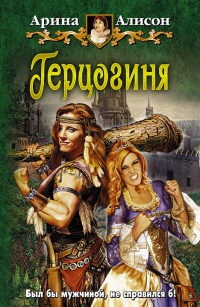 Онлайн книга - Герцогиня - Арина Алисон