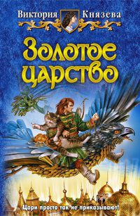 Онлайн книга - Золотое царство - Виктория Князева