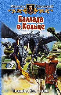 Онлайн книга - Баллада о Кольце - Михаил Высоцкий