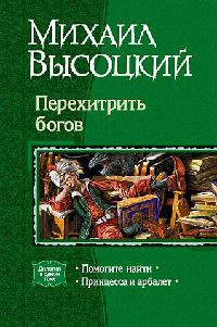 Онлайн книга - Перехитрить богов - Михаил Высоцкий