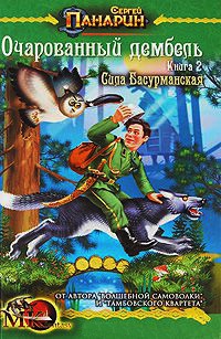 Онлайн книга - Очарованный дембель. Сила басурманская - Сергей Панарин
