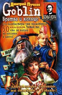 Онлайн книга - Братва и кольцо - Дмитрий Пучков