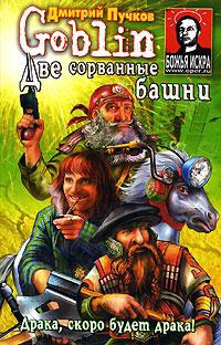 Онлайн книга - Две сорванные башни - Дмитрий Пучков
