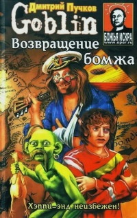 Онлайн книга - Возвращение бомжа - Дмитрий Пучков
