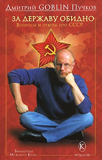 Онлайн книга - За державу обидно. Вопросы и ответы про СССР - Дмитрий Пучков