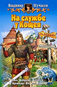 Онлайн книга - На службе у Кощея - Владимир Пучков