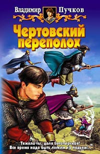 Онлайн книга - Чертовский переполох - Владимир Пучков