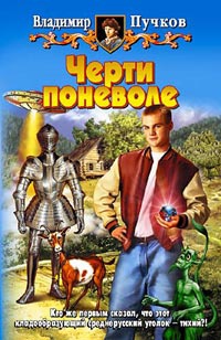 Онлайн книга - Черти поневоле - Владимир Пучков