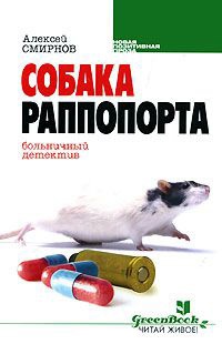Онлайн книга - Собака Раппопорта. Больничный детектив - Алексей К. Смирнов