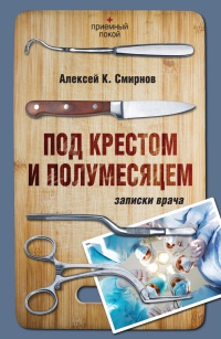 Онлайн книга - Под крестом и полумесяцем. Записки врача - Алексей К. Смирнов