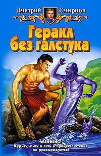 Онлайн книга - Геракл без галстука - Дмитрий Смирнов