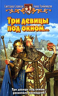 Онлайн книга - Три девицы под окном... - Анна Тамбовцева
