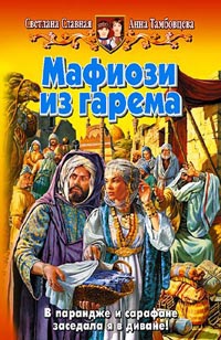 Онлайн книга - Мафиози из гарема - Светлана Славная
