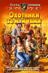 Онлайн книга - Охотники за мумиями - Елена Антипова