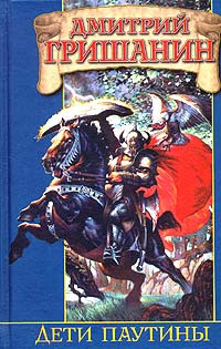Онлайн книга - Дети паутины - Дмитрий Гришанин