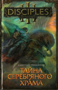Онлайн книга - Тайна Серебряного храма - Дмитрий Гришанин