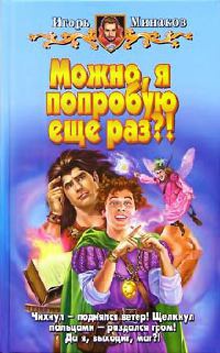 Онлайн книга - Можно, я попробую еще раз?! - Игорь Минаков