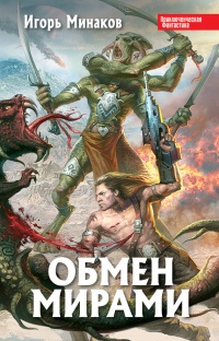 Онлайн книга - Обмен мирами - Игорь Минаков