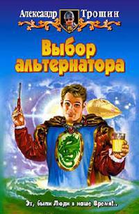 Онлайн книга - Выбор альтернатора - Александр Трошин
