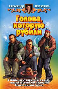 Онлайн книга - Голова, которую рубили - Александр Матюхин