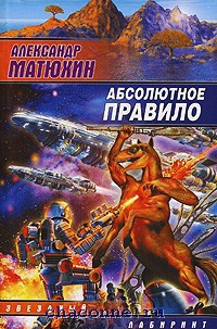 Онлайн книга - Абсолютное правило - Александр Матюхин