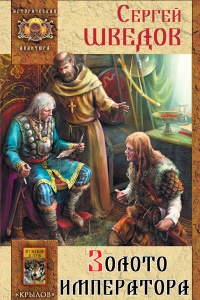Онлайн книга - Золото императора - Сергей Шведов