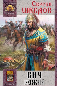Онлайн книга - Бич Божий - Сергей Шведов