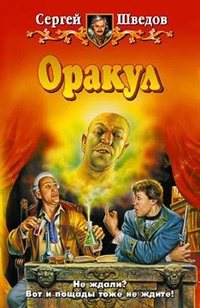 Онлайн книга - Оракул - Сергей Шведов