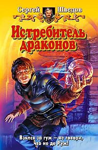 Онлайн книга - Истребитель драконов - Сергей Шведов