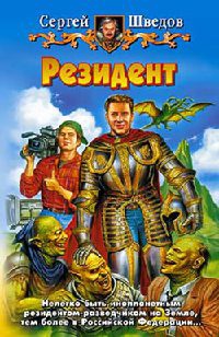 Онлайн книга - Резидент - Сергей Шведов