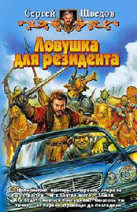 Онлайн книга - Ловушка для резидента - Сергей Шведов