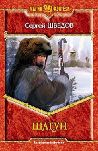 Онлайн книга - Шатун - Сергей Шведов