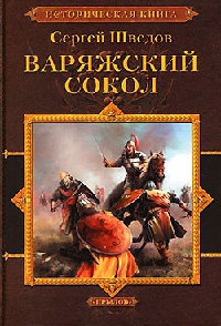 Онлайн книга - Варяжский сокол - Сергей Шведов