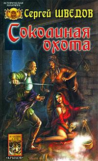 Онлайн книга - Соколиная охота - Сергей Шведов